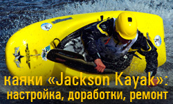 Каяки Jackson Kayak» настройка, доработка, поломки и ремонт
