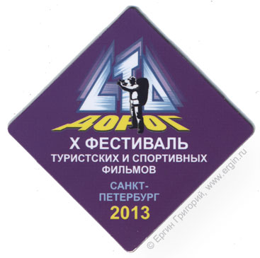 эмблема кинофестиваля туристских и спортивных фильмов 100 сто дорог 2013