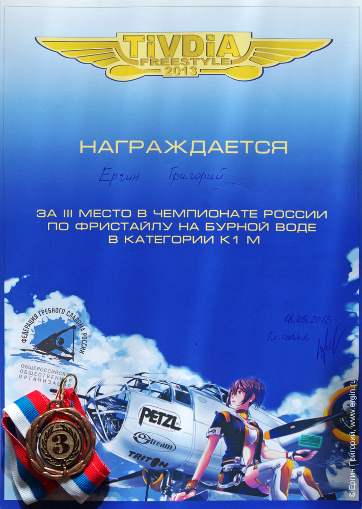 Диплом соревнований  Tivdia Freestyle 2013 третье место