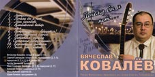 Вячеслав Ковалев, кафе Песня Ялла