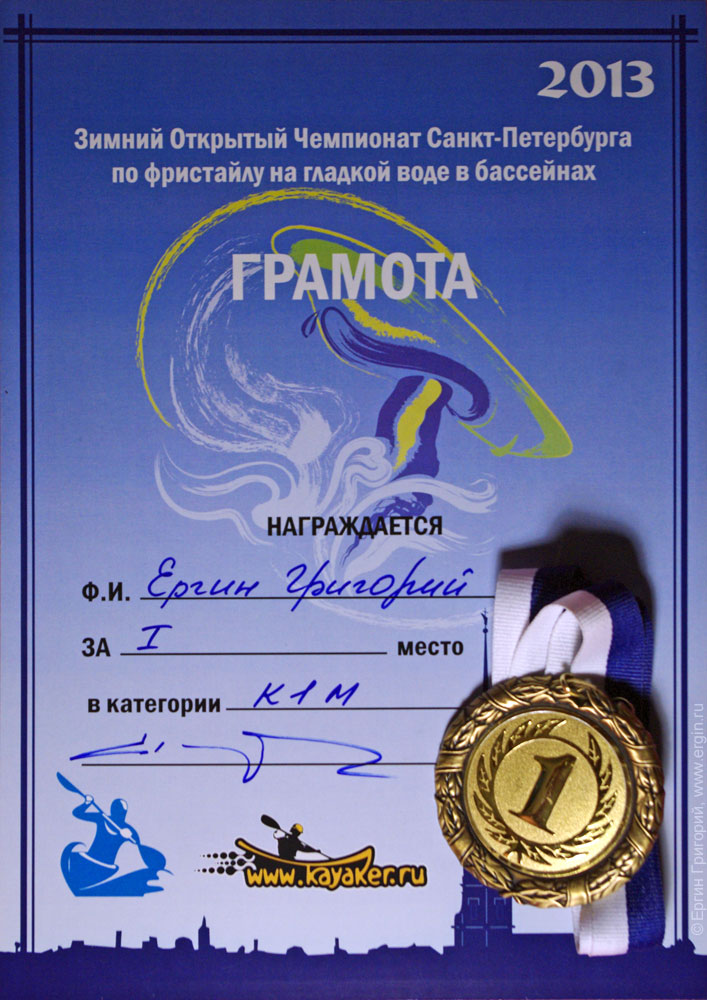 Грамота и медаль за первое место на Открытом зимнем чемпионате Санкт-Петербурга 2013 по фристайлу на гладкой воде в бассейнах в категории К-1м