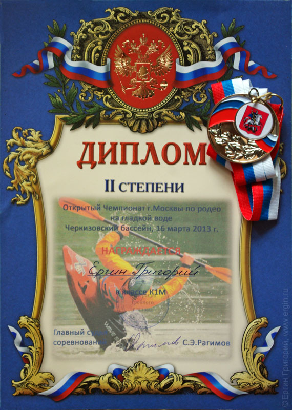 Открытый Чемпионат Москвы по фристайлу на гладкой воде 2013 диплом 2-ой степени