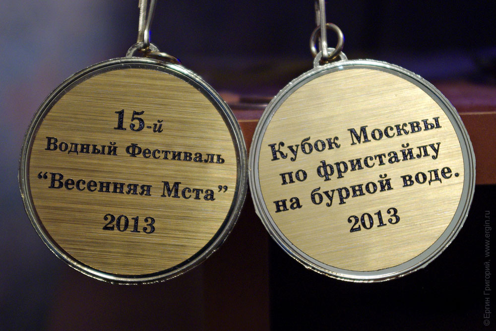Медали Кубок Москвы по фристайлу на бурной воде Весенняя Мста 2013