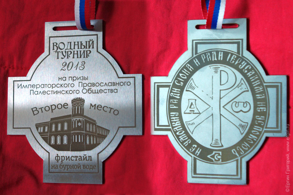 Медаль фристайл на бурной воде второе место водный турнир 2013 на призы Императорского Православного Палестинского общества