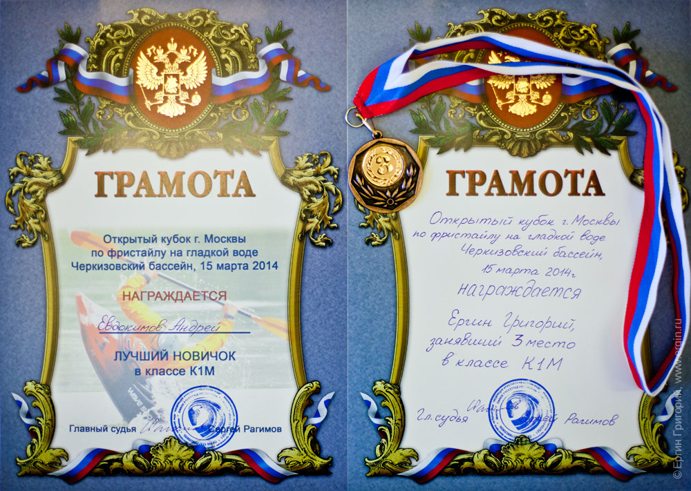 Грамота диплом победителям Открытого кубка Москвы по фристайлу на гладкой воде в бассейнах 2014