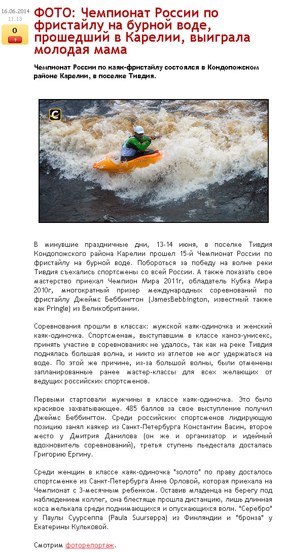 Чемпионат России по фристайлу на бурной воде 2014 скриншот статьи