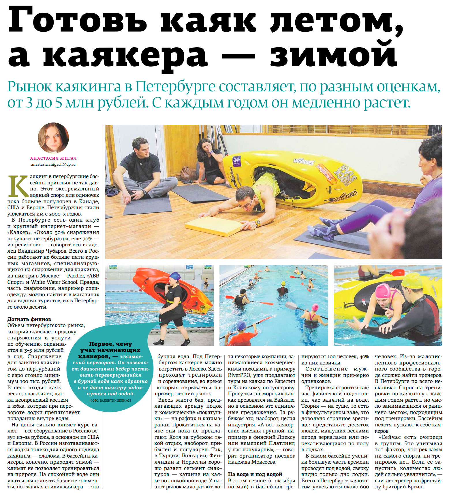 Статья о каякинге в газете Деловой Петербург Ергин Григорий