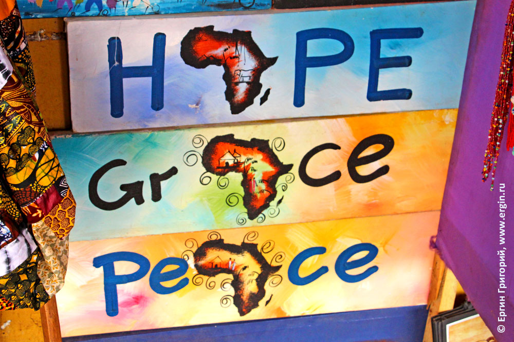 Картины Уганды о надежде и мире Uganda hope