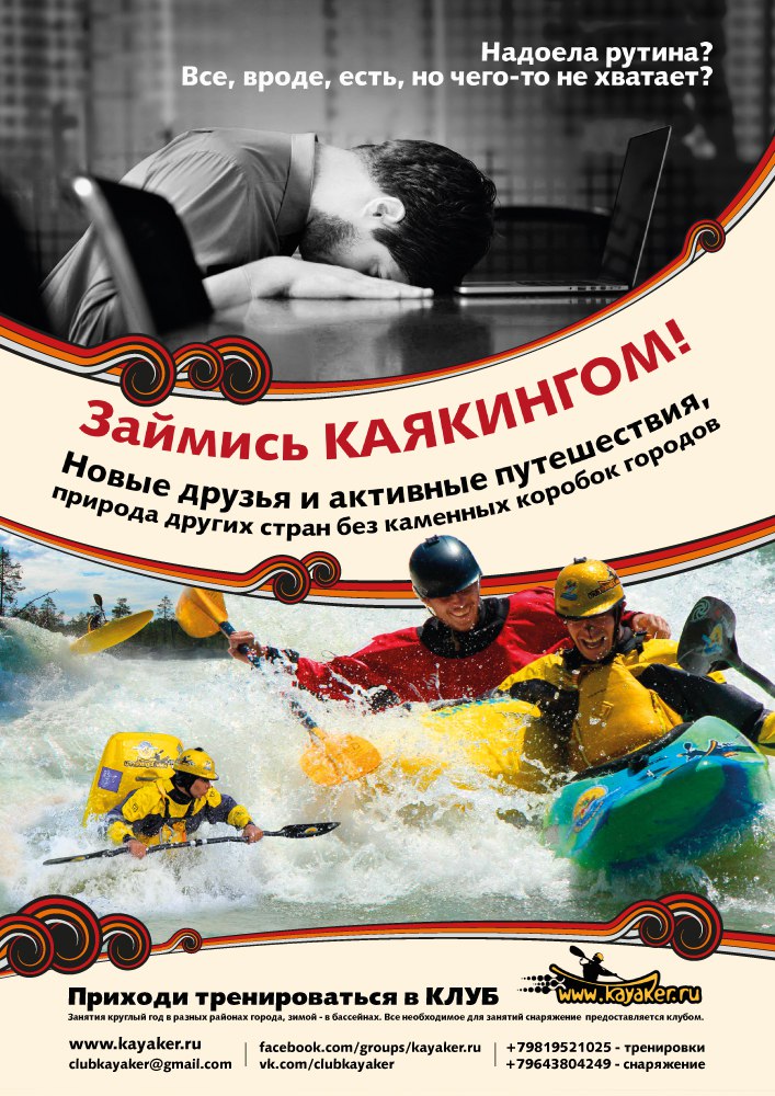 Реклама гребного клуба Каякер Ергин Григорий 