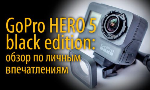 GoPro HERO5 black edition обзор по личным впечатлениям