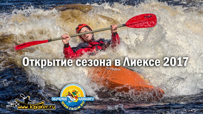 Открытие каякерского сезона в Лиексе Нейтикоски, занятия фристайлом на бурной воде в Финляндии