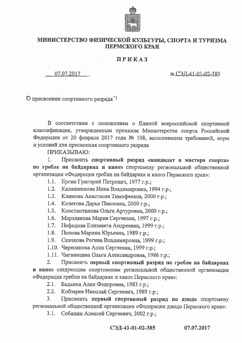 Приказ о присвоении спортивных разрядов по гребле на байдарках и каноэ