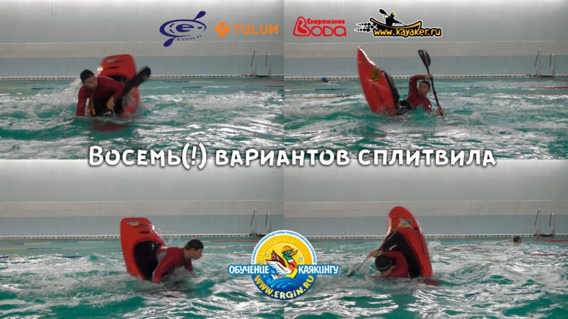 Самый вариативный элемент фристайла на бурной воде сплитвил