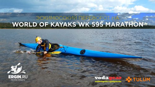 Эскимосский переворот на морском каяке WK 595 Marathon фирмы World of Kayaks