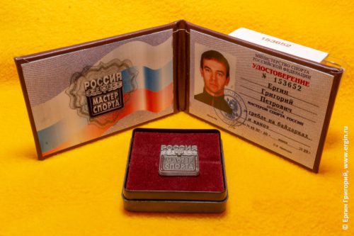 Удостоверение и значок Мастера Спорта России по Гребле на байдарках и каноэ