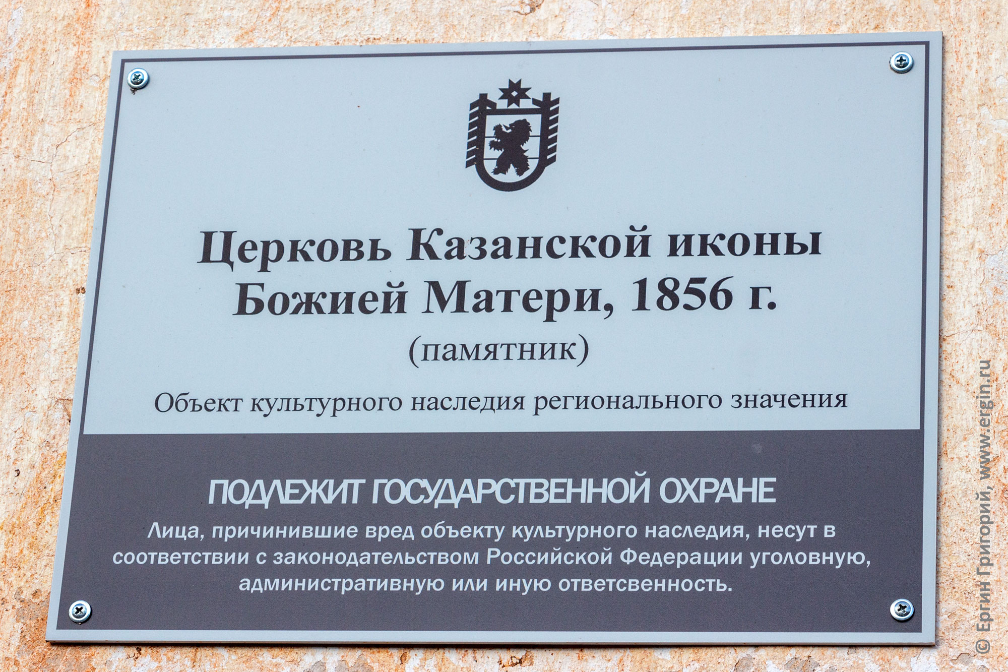 Табличка на церкви Казанской иконы Божией Матери, 1856 г. в Белой Горе, на берегу Тивдийки
