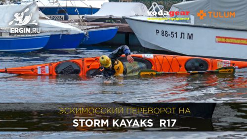 Эскимосский переворот на морском каяке Storm Kayaks R17