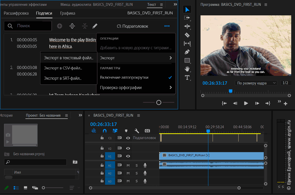 Экспорт автоматически сгенерированных из аудио субтитров из Adobe Premiere Pro
