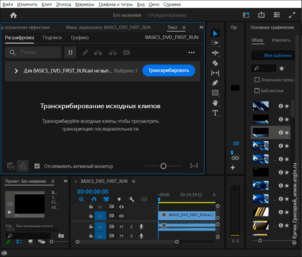 Окно текст в Adobe Premiere Pro - здесь можно преобразовать аудио в текст субтитров